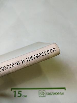 Карл Брюллов в Петербурге