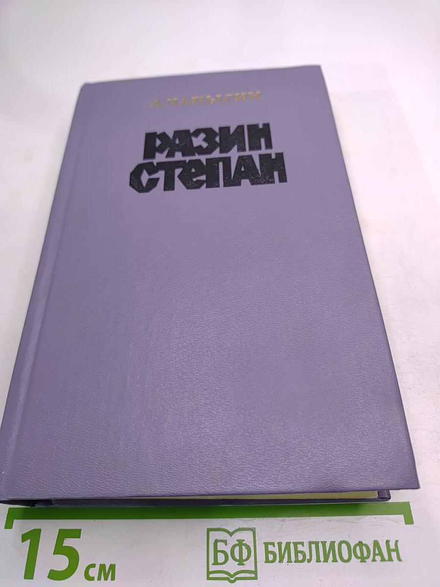 Разин Степан