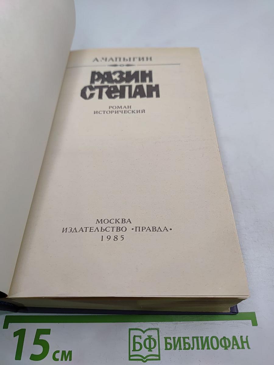 Разин Степан