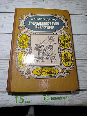 Робинзон Крузо