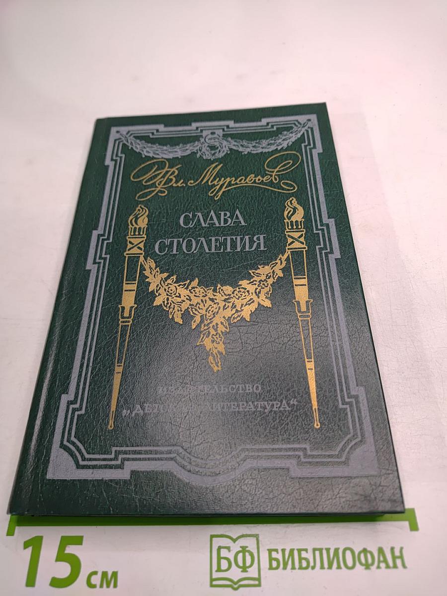 Слава столетия