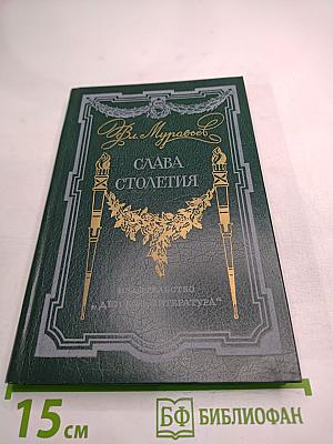 Слава столетия