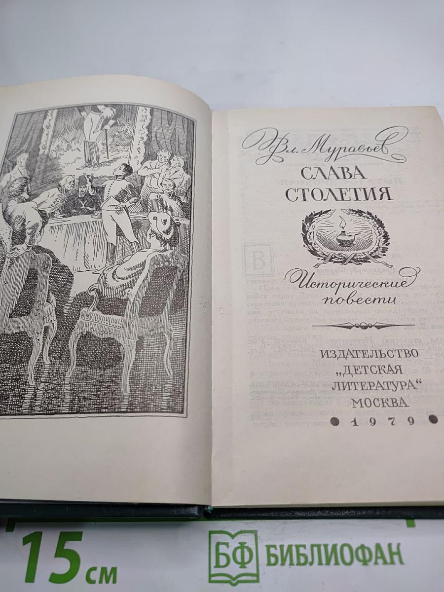 Слава столетия