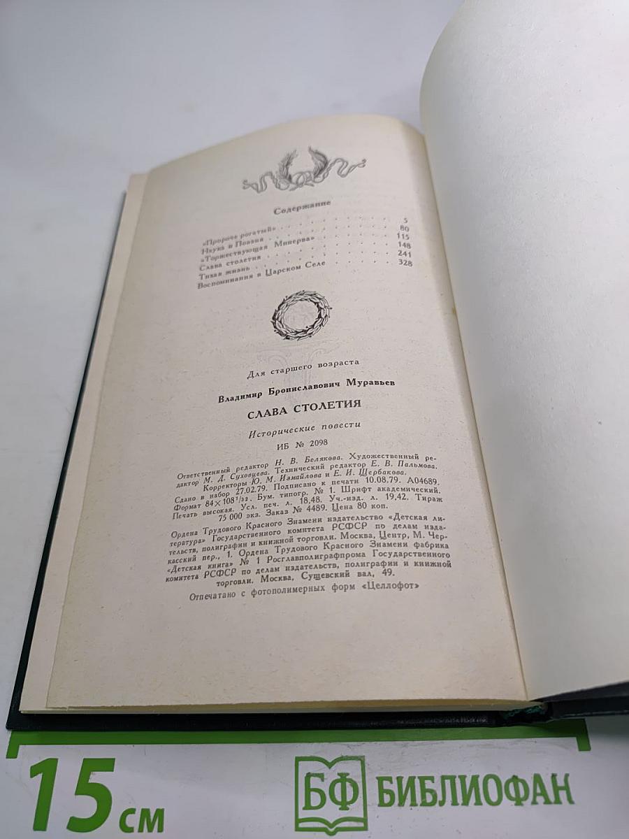 Слава столетия