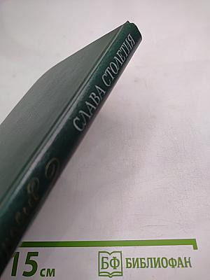 Слава столетия