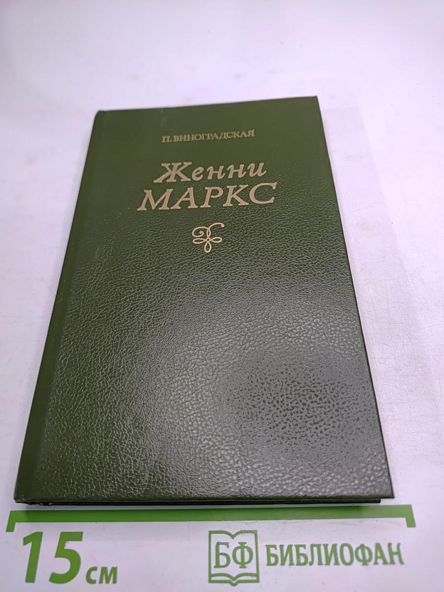 Женни Маркс