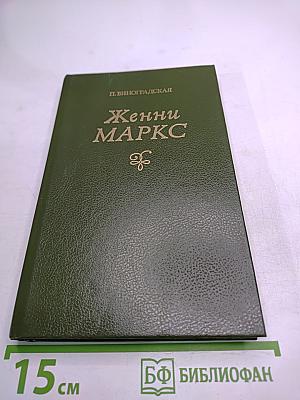 Женни Маркс