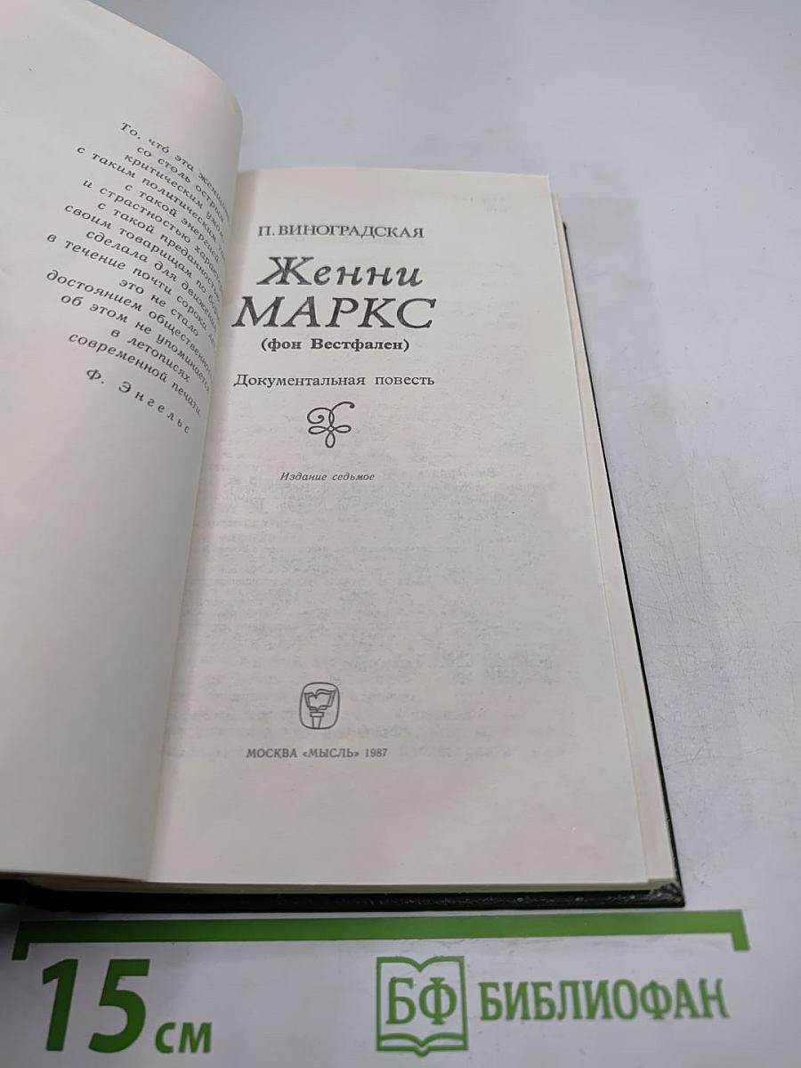 Женни Маркс