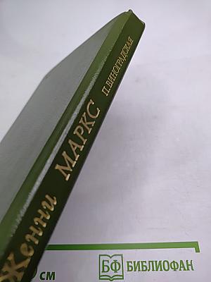 Женни Маркс