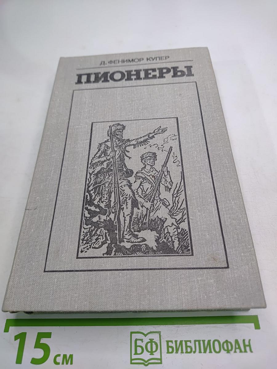 Пионеры, или У истоков Саскуиханны