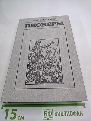 Пионеры, или У истоков Саскуиханны