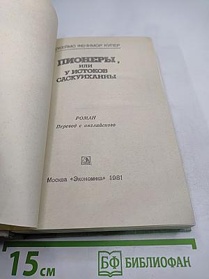 Пионеры, или У истоков Саскуиханны