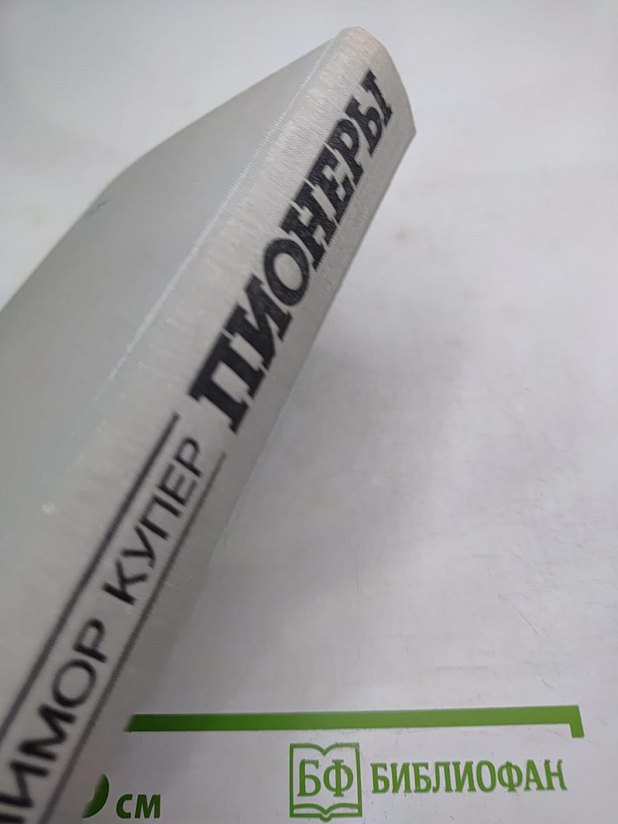 Пионеры, или У истоков Саскуиханны