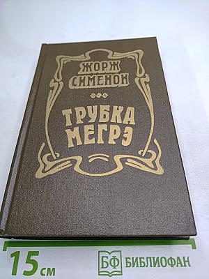 Трубка Мегрэ. Повести
