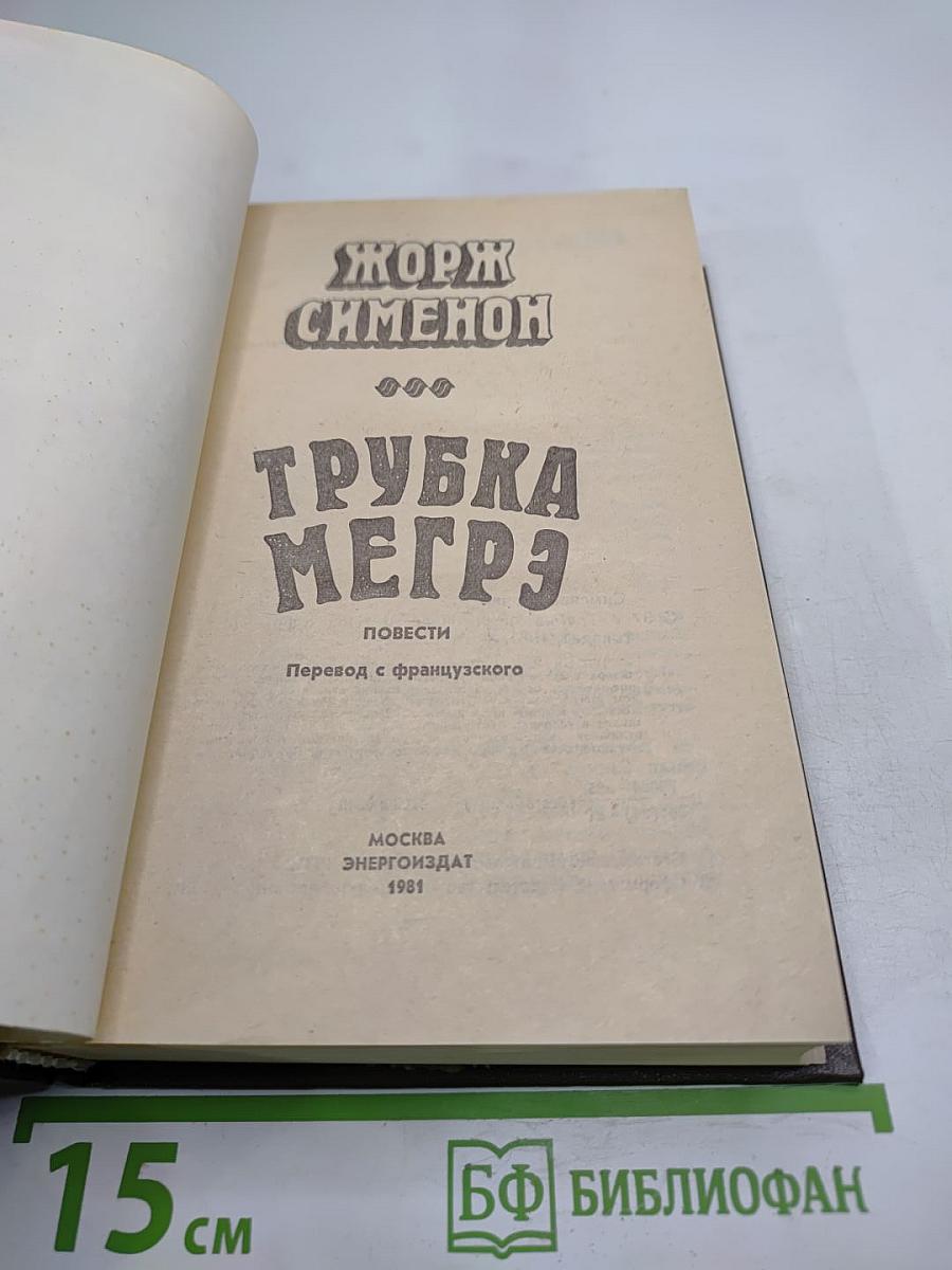 Трубка Мегрэ. Повести