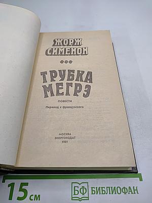 Трубка Мегрэ. Повести