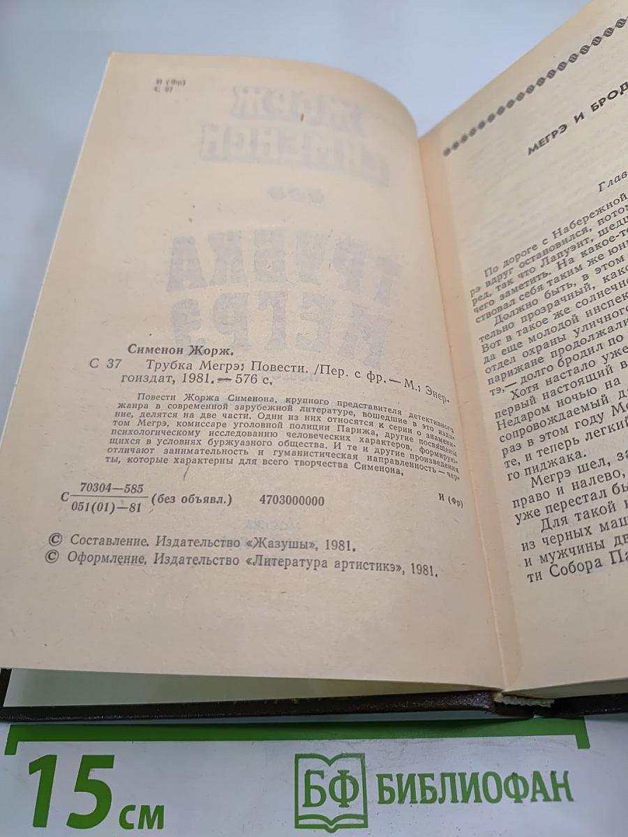 Трубка Мегрэ. Повести