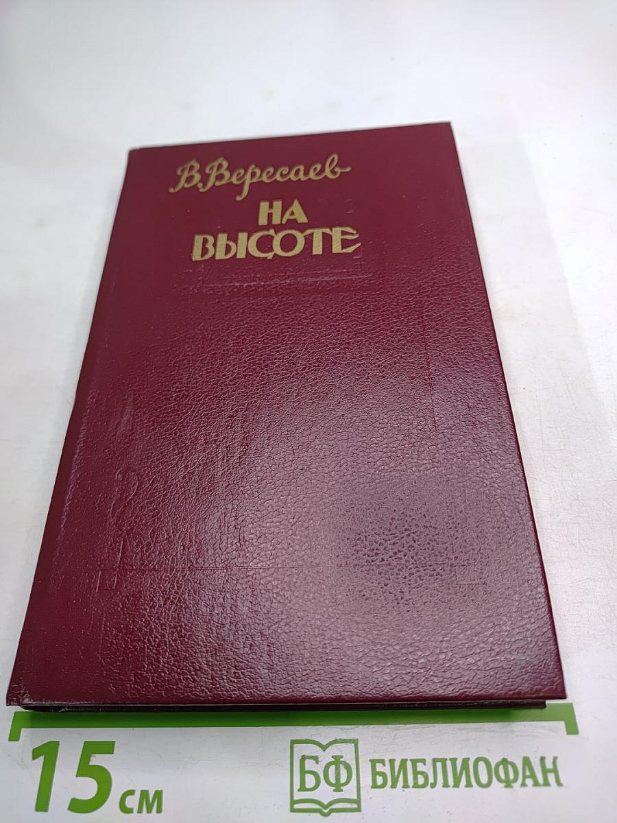 На высоте. Повести. Рассказы