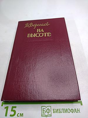 На высоте. Повести. Рассказы