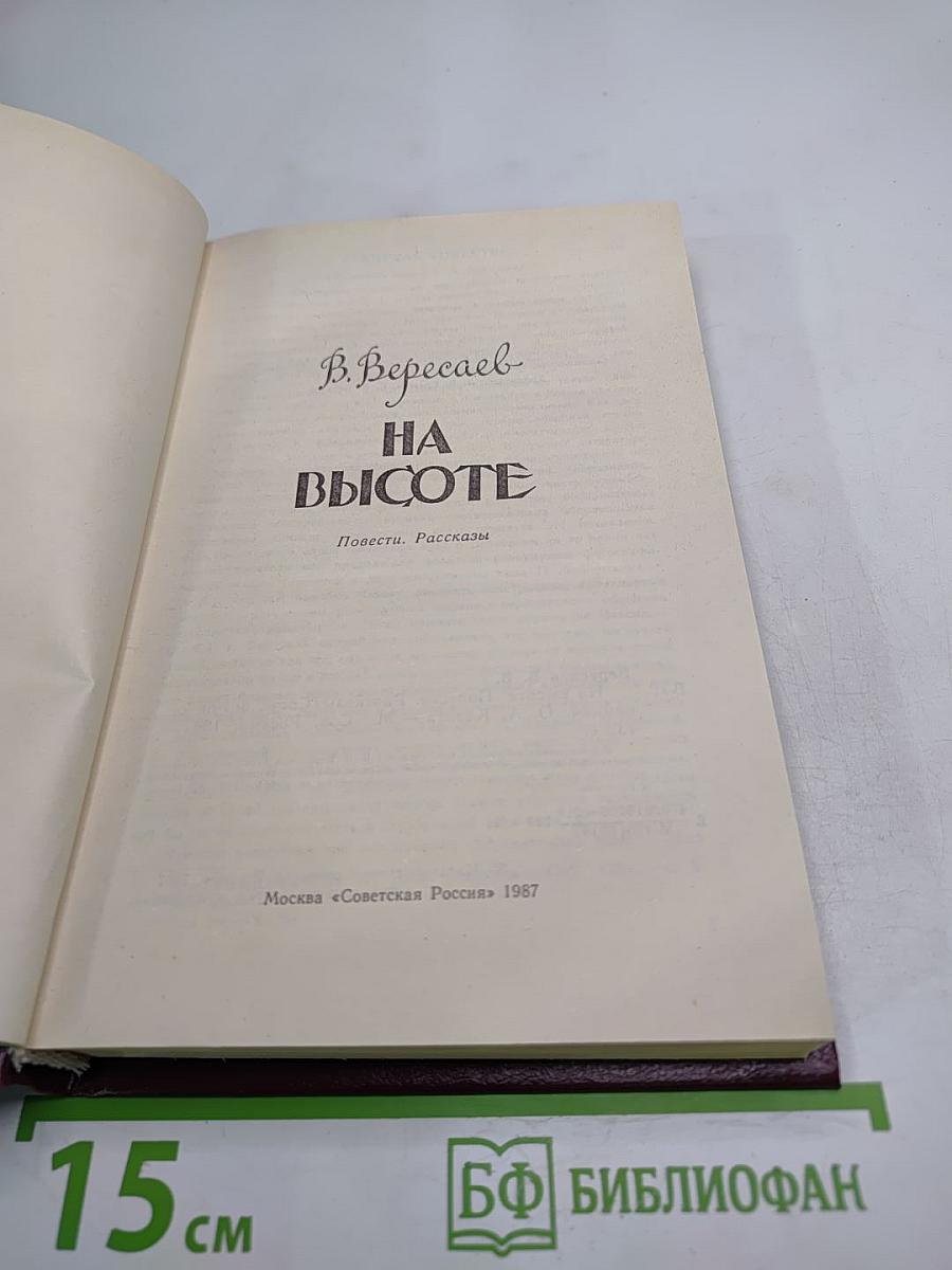 На высоте. Повести. Рассказы