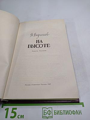 На высоте. Повести. Рассказы