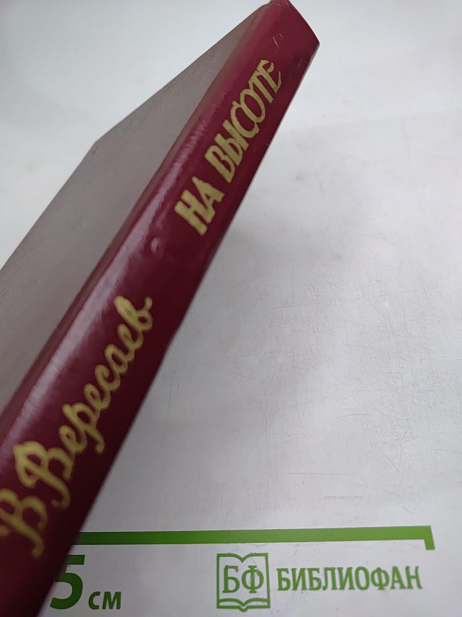 На высоте. Повести. Рассказы