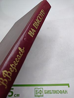 На высоте. Повести. Рассказы