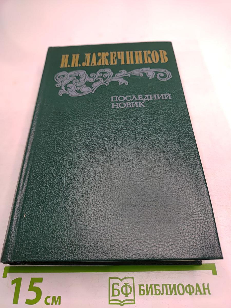 Последний Новик