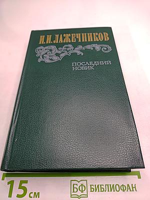 Последний Новик