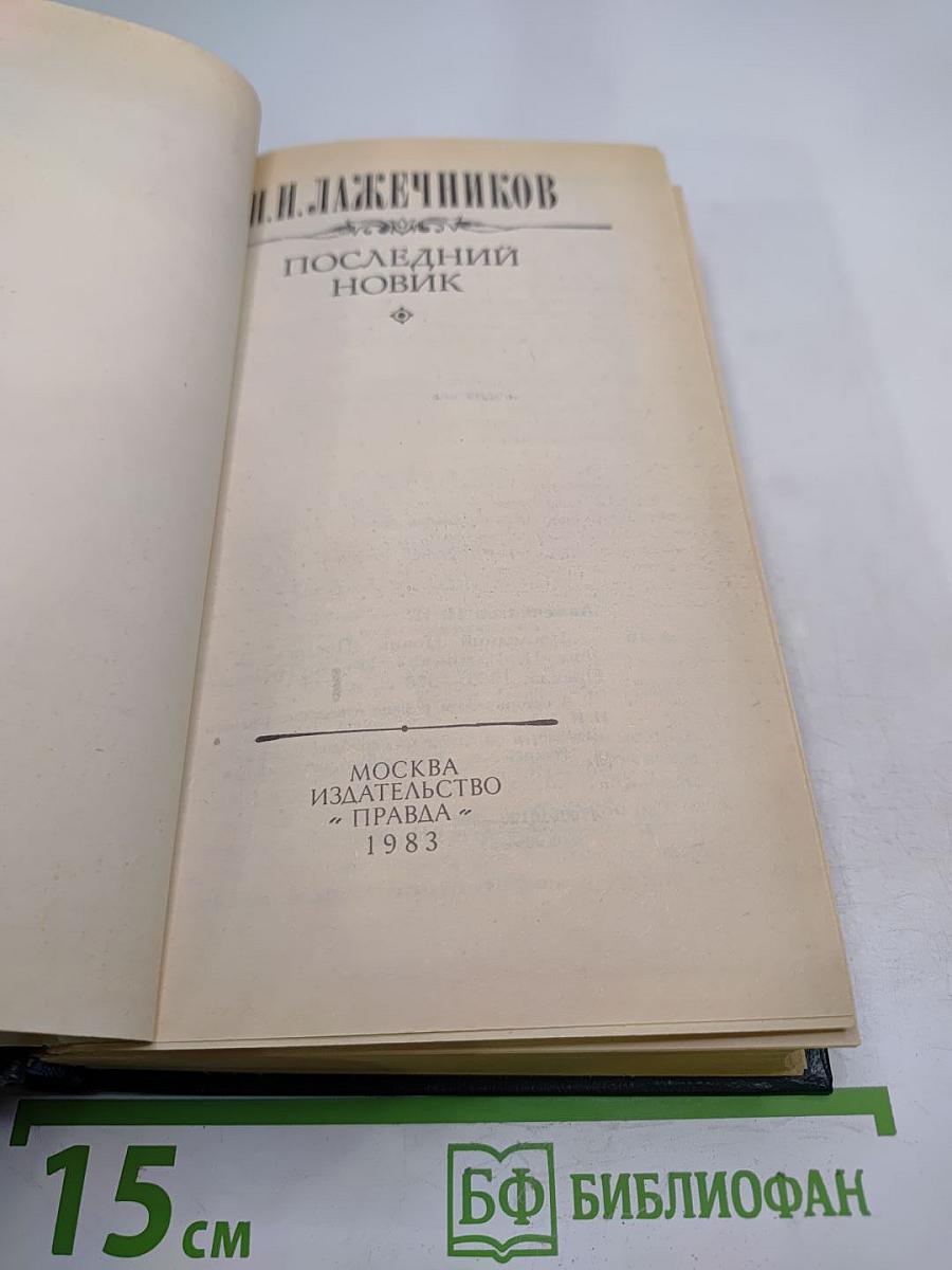 Последний Новик