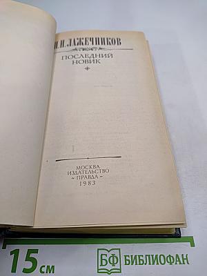 Последний Новик