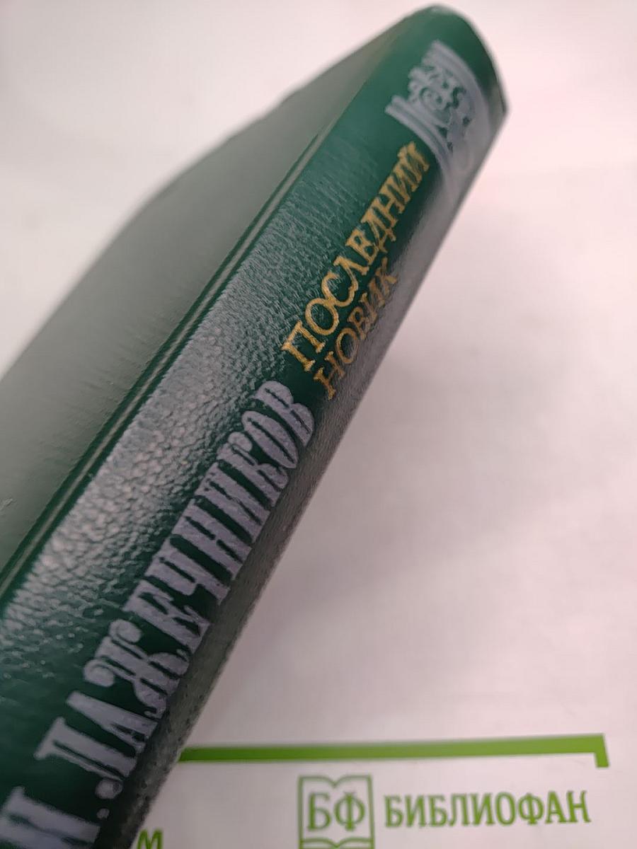 Последний Новик