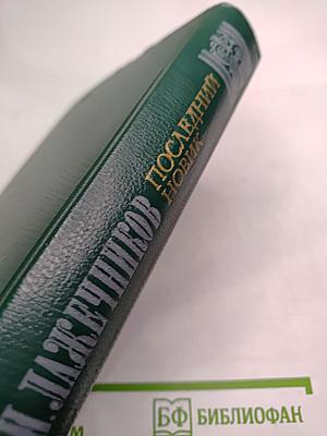 Последний Новик