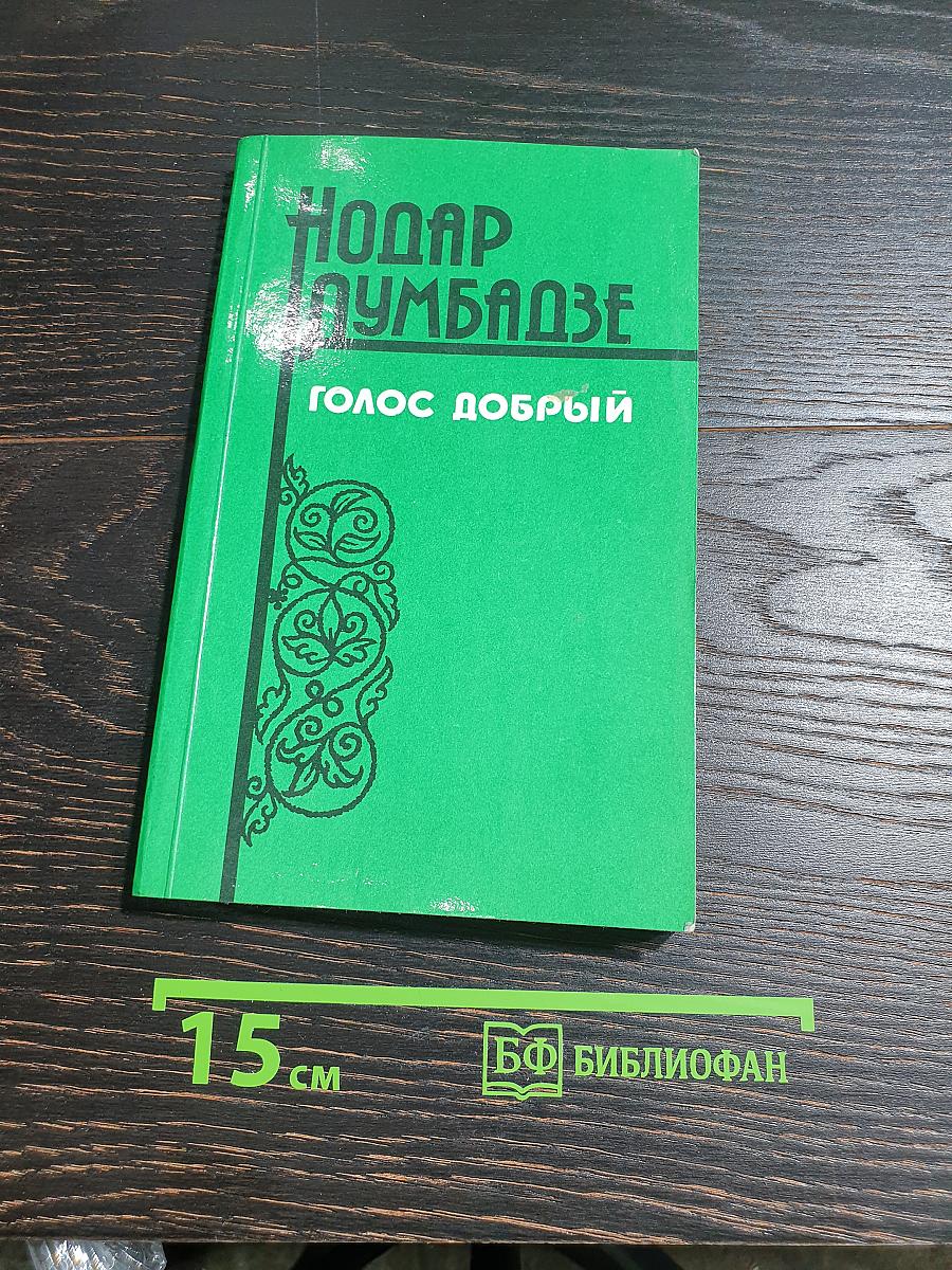Голос добрый
