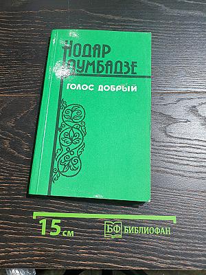 Голос добрый