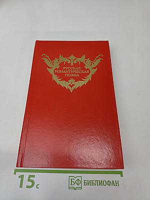 Русская романтическая поэма