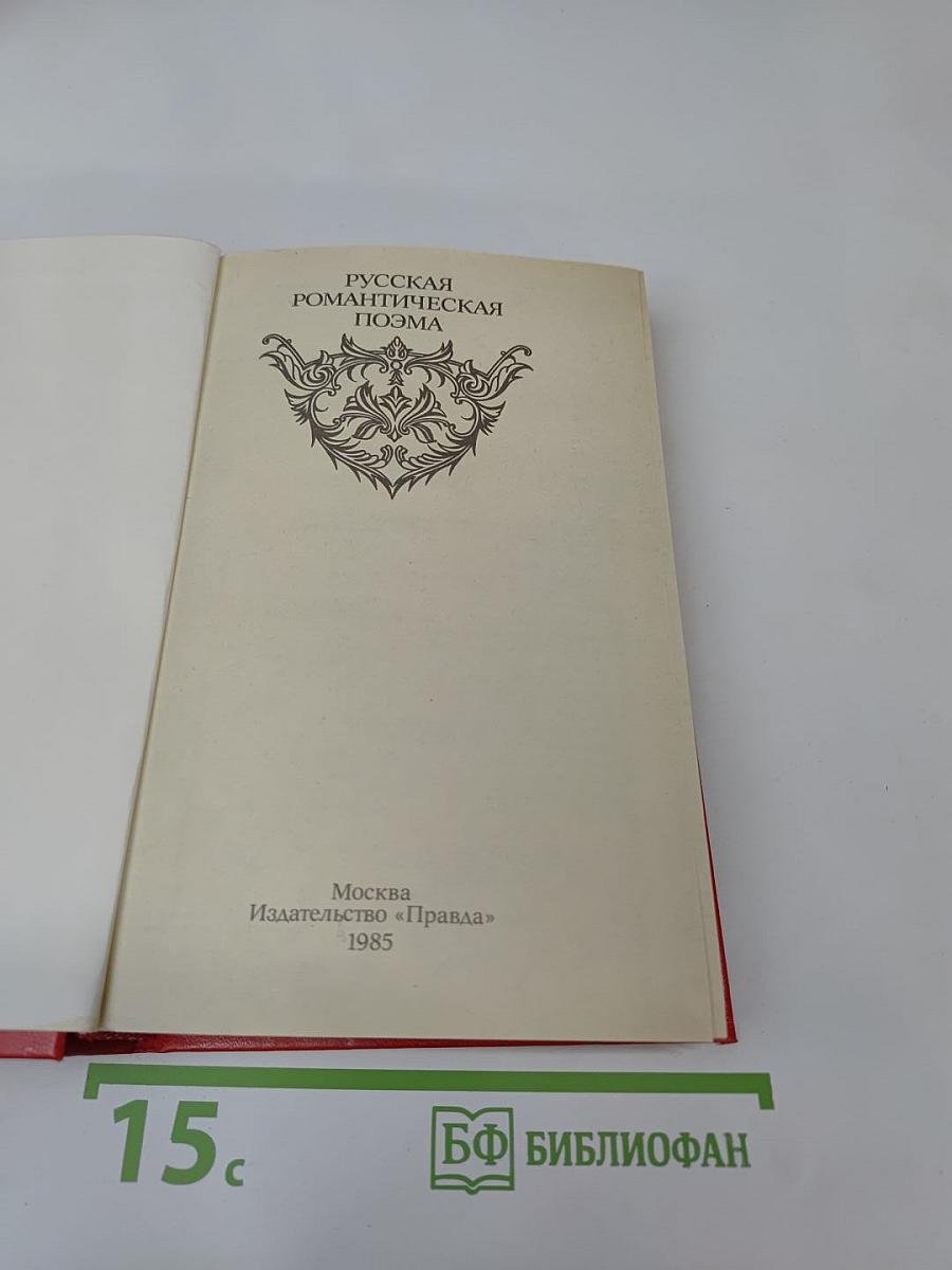 Русская романтическая поэма