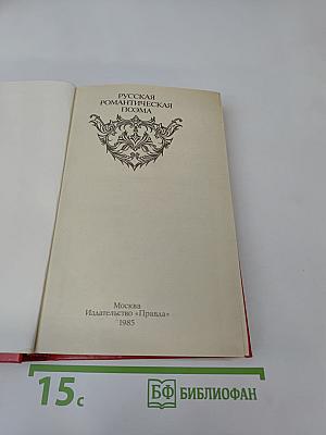 Русская романтическая поэма