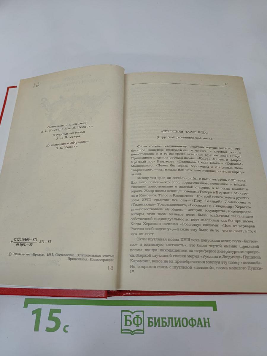 Русская романтическая поэма