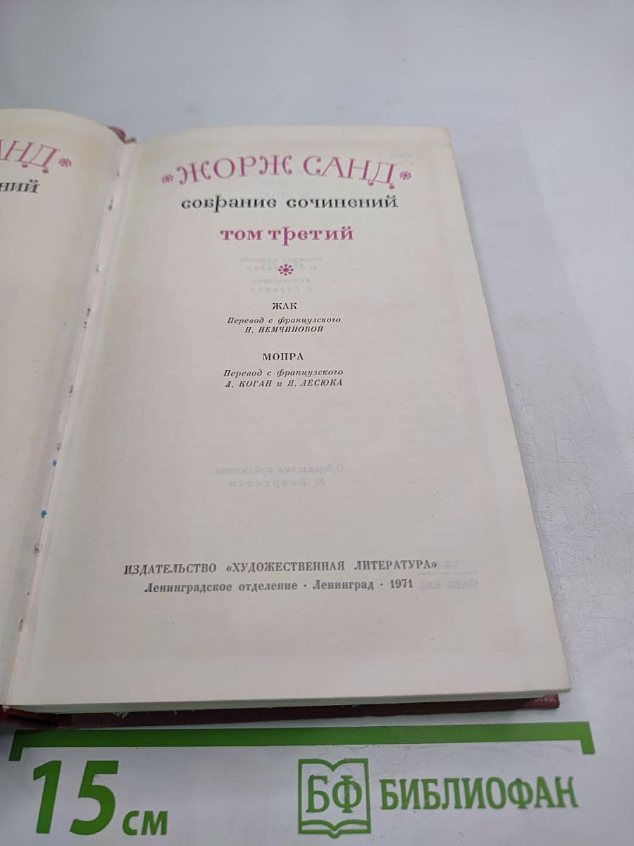 Собрание сочинений. Том третий: Жак, Мопра