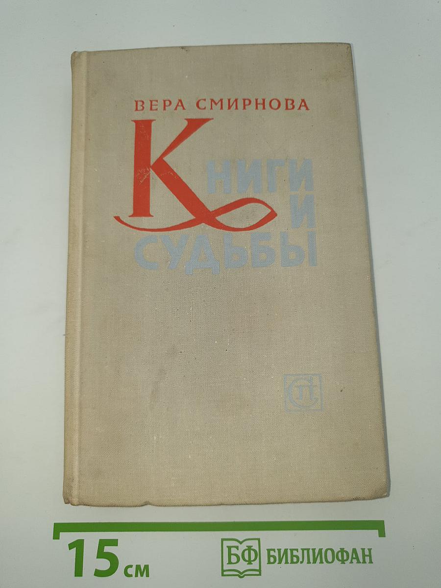 Книги и судьбы