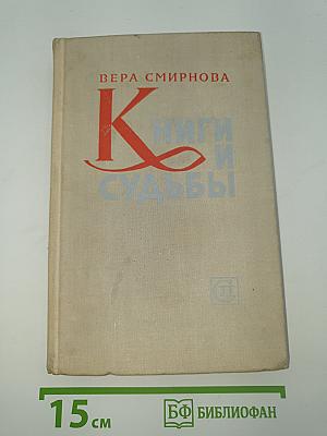 Книги и судьбы