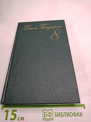 Том восьмой