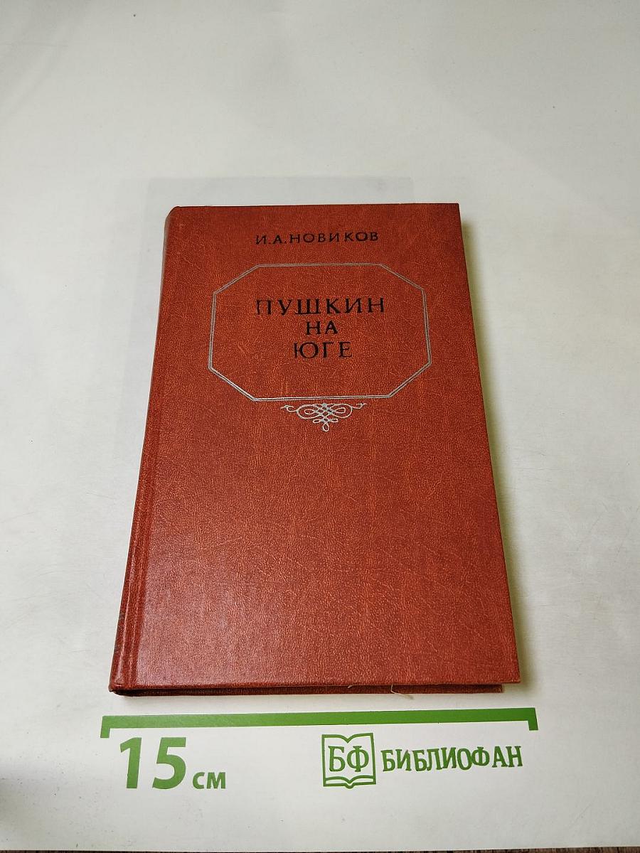 Пушкин на юге