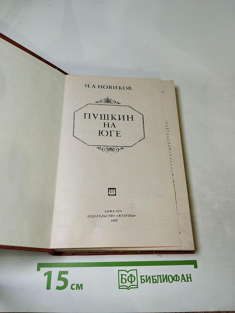 Пушкин на юге