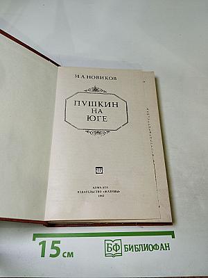 Пушкин на юге