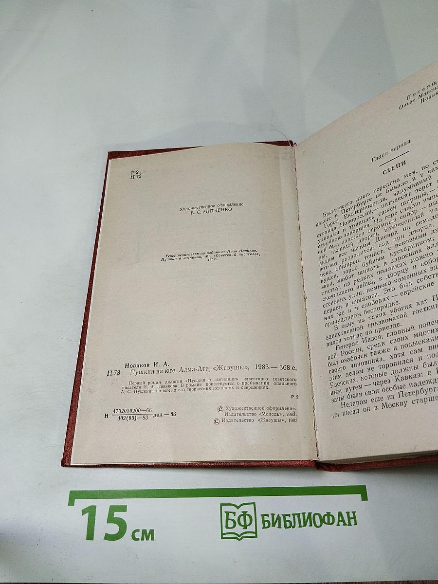 Пушкин на юге