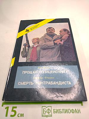 Прощай, полицейский! / Смерть контрабандиста