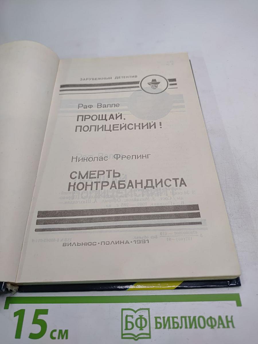 Прощай, полицейский! / Смерть контрабандиста
