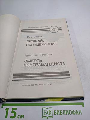 Прощай, полицейский! / Смерть контрабандиста